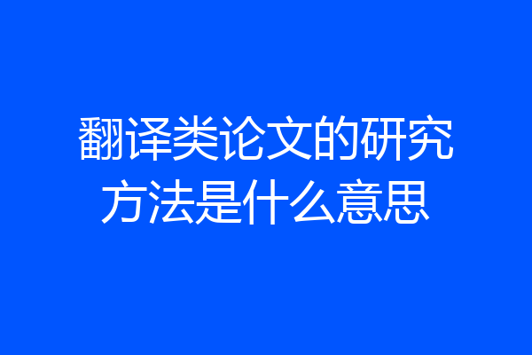 翻译类论文的研究方法是什么意思