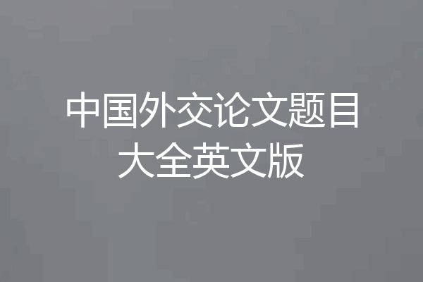 中国外交论文题目大全英文版