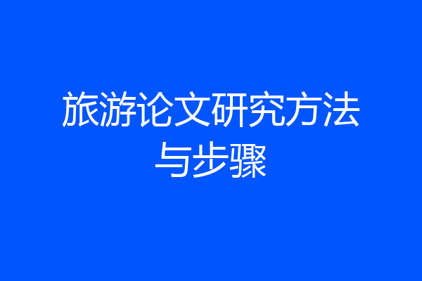 旅游论文研究方法与步骤