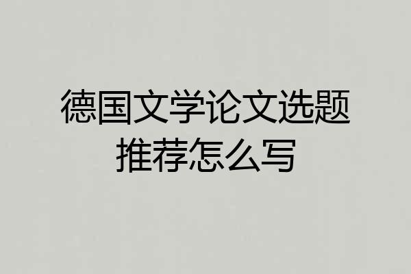 德国文学论文选题推荐怎么写