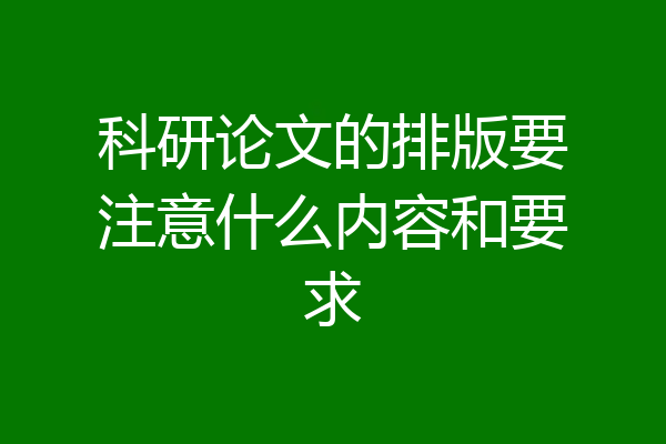 科研论文的排版要注意什么内容和要求