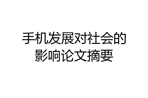 手机发展对社会的影响论文摘要