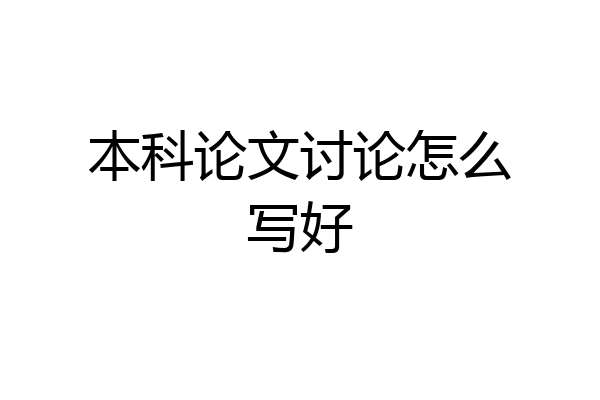 本科论文讨论怎么写好