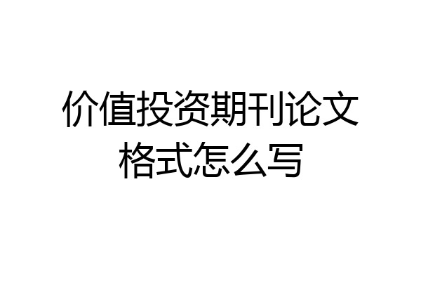 价值投资期刊论文格式怎么写