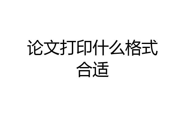 论文打印什么格式合适