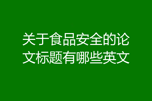 关于食品安全的论文标题有哪些英文