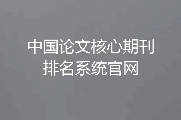 中国论文核心期刊排名系统官网