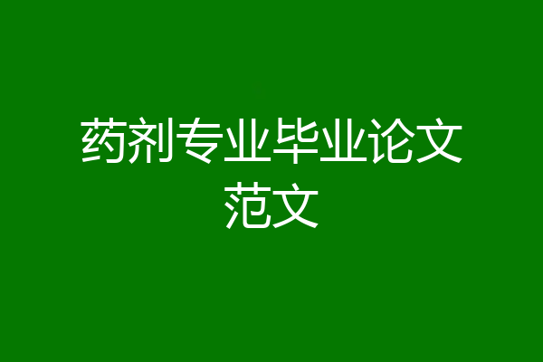 药剂专业毕业论文范文