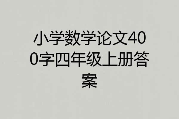 小学数学论文400字四年级上册答案