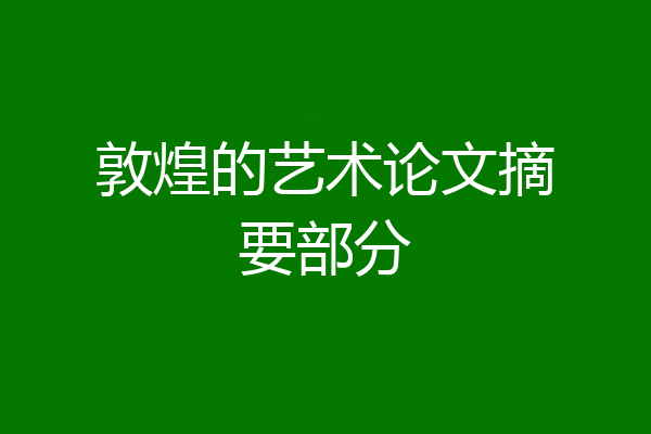敦煌的艺术论文摘要部分