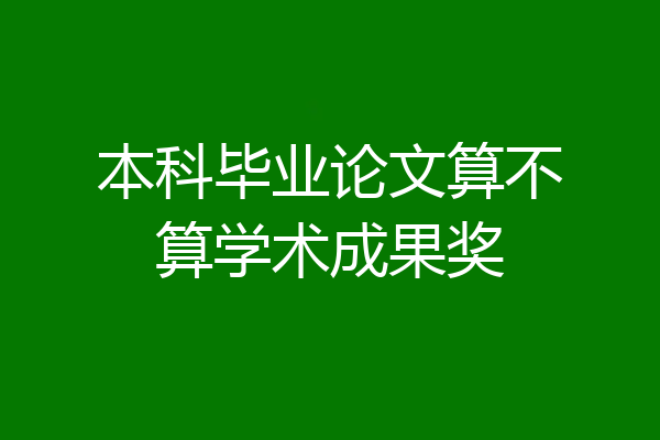 本科毕业论文算不算学术成果奖