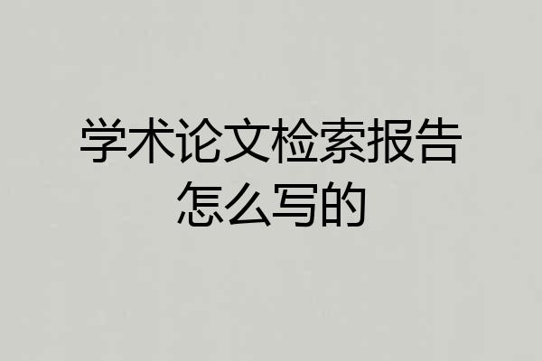 学术论文检索报告怎么写的