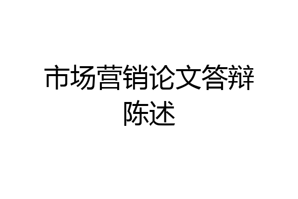 市场营销论文答辩陈述