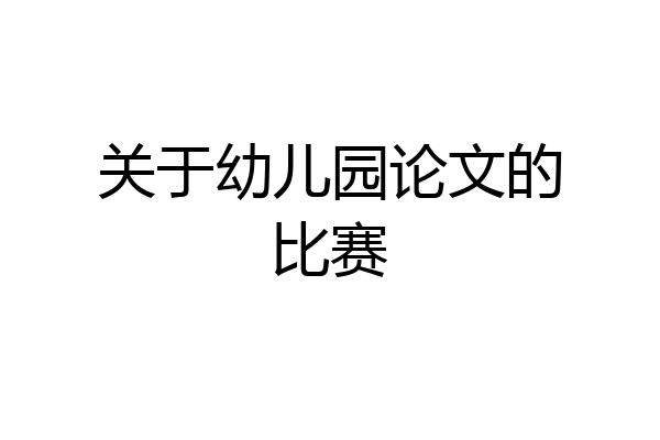 关于幼儿园论文的比赛