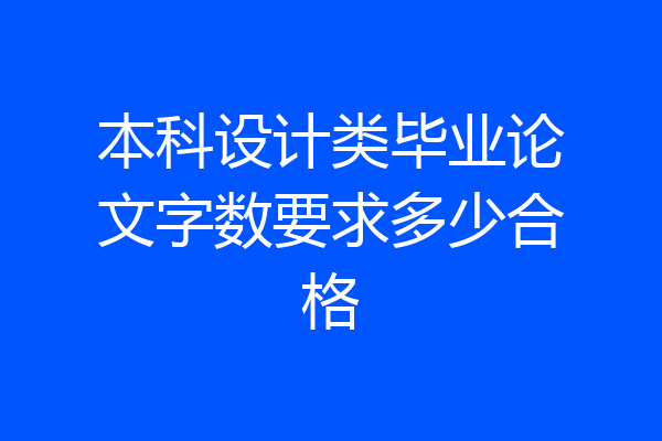 本科设计类毕业论文字数要求多少合格