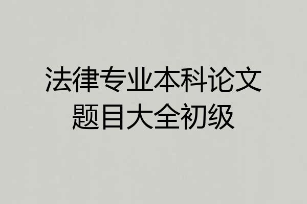 法律专业本科论文题目大全初级
