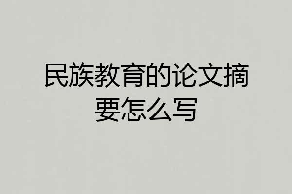 民族教育的论文摘要怎么写
