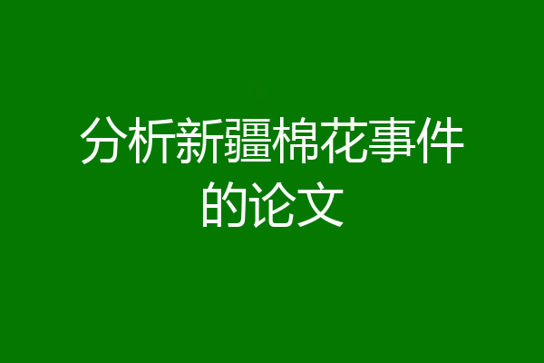 分析新疆棉花事件的论文