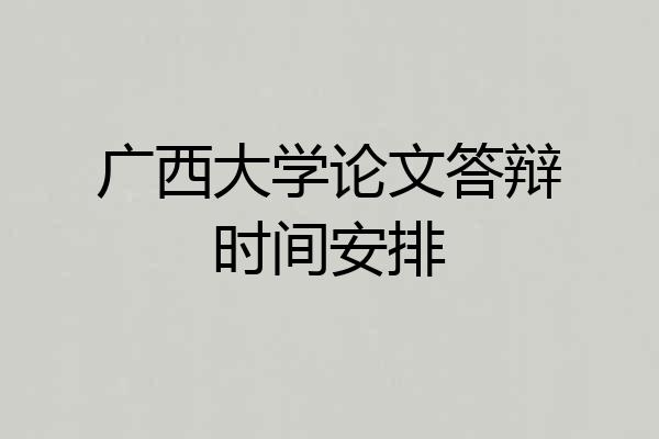 广西大学论文答辩时间安排
