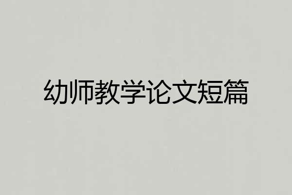 幼师教学论文短篇