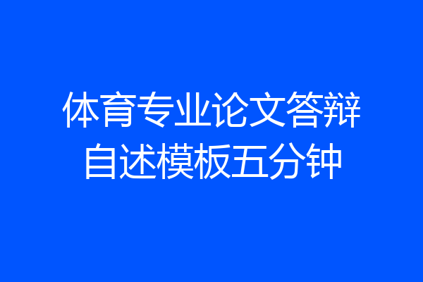 体育专业论文答辩自述模板五分钟