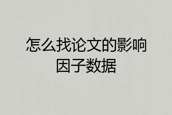怎么找论文的影响因子数据