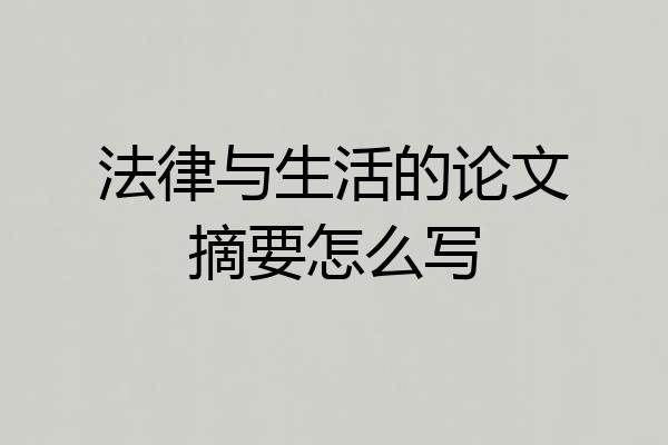 法律与生活的论文摘要怎么写