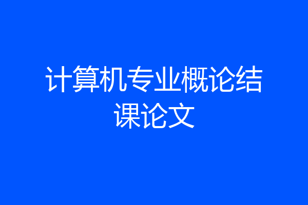 计算机专业概论结课论文