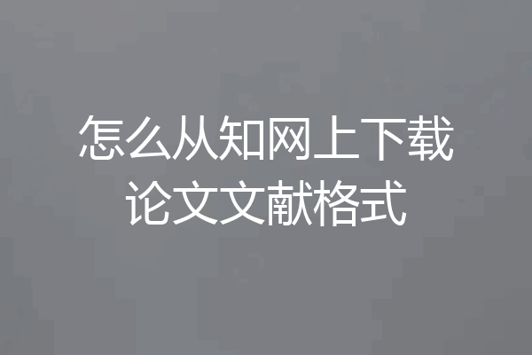 怎么从知网上下载论文文献格式