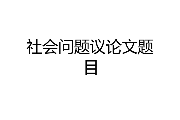 社会问题议论文题目
