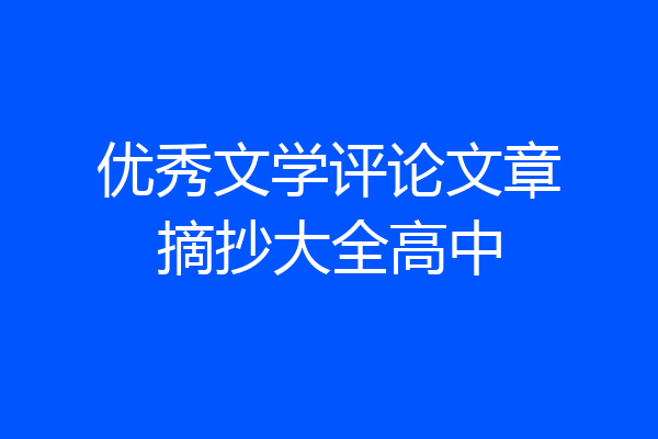 优秀文学评论文章摘抄大全高中