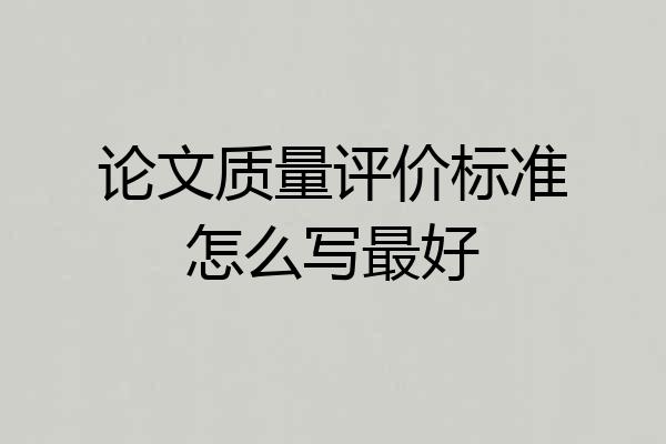 论文质量评价标准怎么写最好