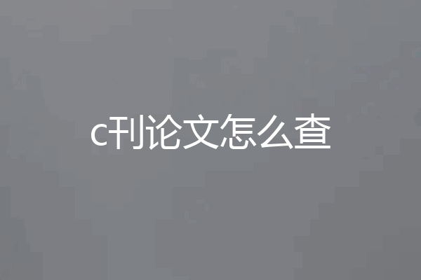 c刊论文怎么查