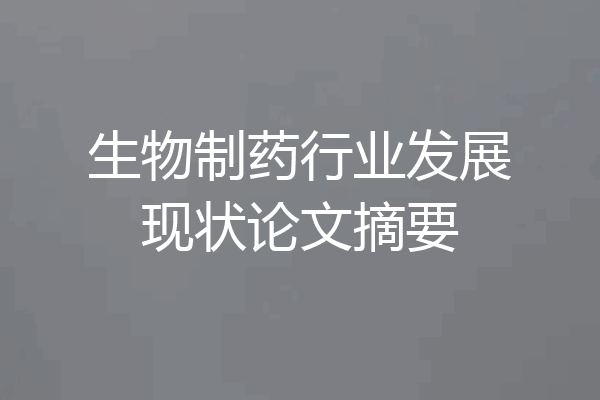 生物制药行业发展现状论文摘要