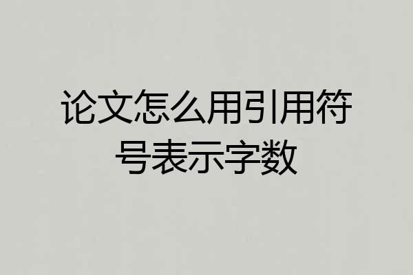 论文怎么用引用符号表示字数