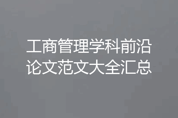 工商管理学科前沿论文范文大全汇总