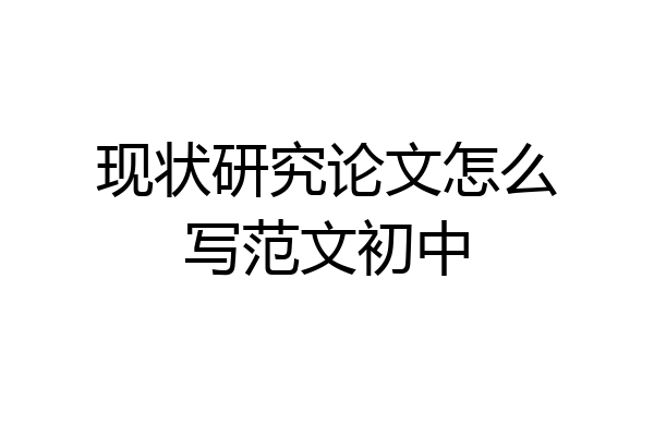 现状研究论文怎么写范文初中