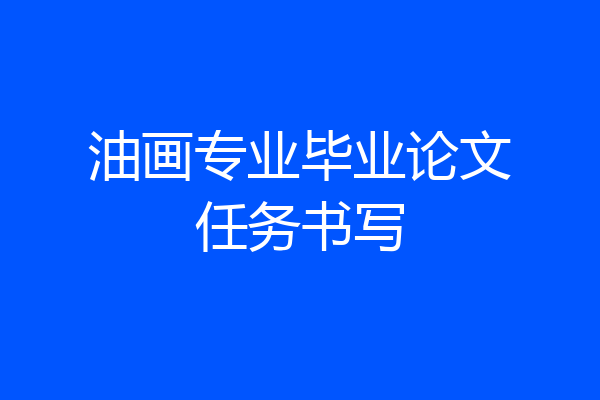 油画专业毕业论文任务书写