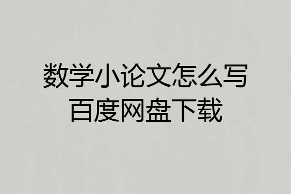 数学小论文怎么写百度网盘下载