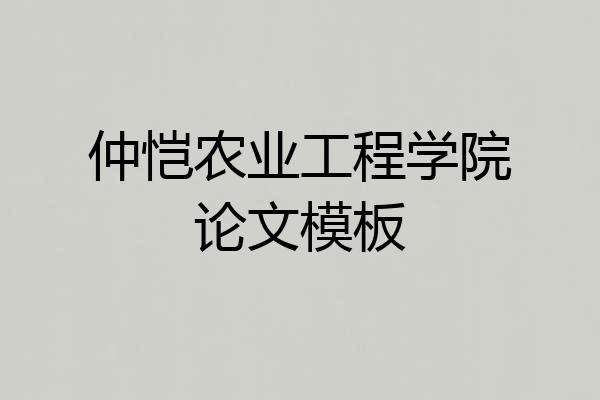 仲恺农业工程学院论文模板