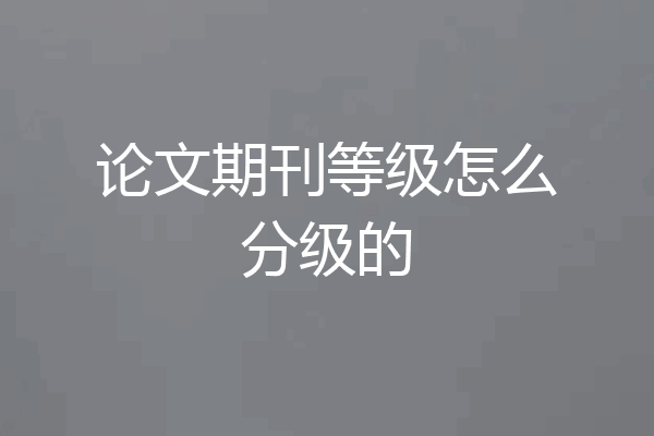 论文期刊等级怎么分级的