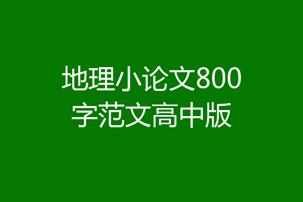 地理小论文800字范文高中版