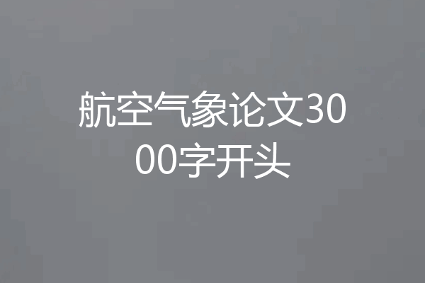 航空气象论文3000字开头