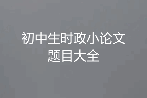 初中生时政小论文题目大全