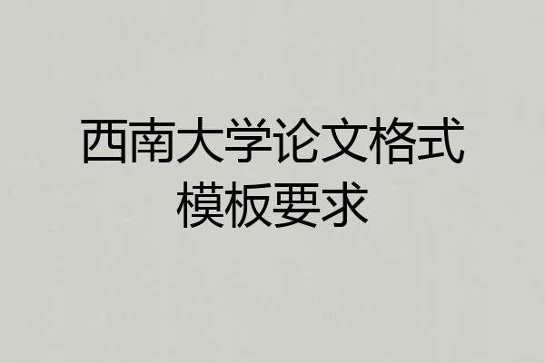 西南大学论文格式模板要求