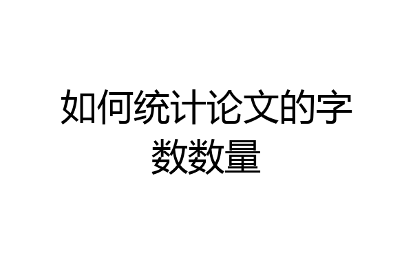 如何统计论文的字数数量