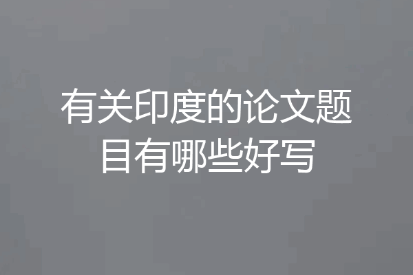 有关印度的论文题目有哪些好写
