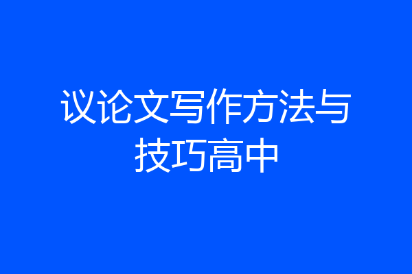议论文写作方法与技巧高中