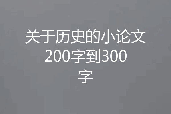 关于历史的小论文200字到300字