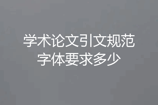 学术论文引文规范字体要求多少